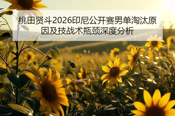 tao-tian-xian-dou-yin-ni-gong-kai-sai-nan-dan-tao-tai-yuan-yin-ji-ji-zhan-shu-ping-jing-shen-du-fen-xi-2-894.jpg