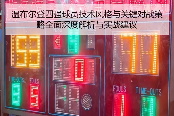 温布尔登四强球员技术风格与关键对战策略全面深度解析与实战建议