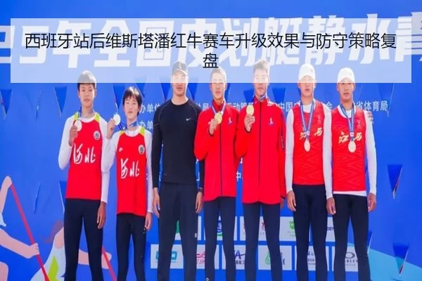 xi-ban-ya-zhan-hou-wei-si-ta-pan-hong-niu-sai-che-sheng-ji-xiao-guo-yu-fang-shou-ce-lve-fu-pan-2-760.jpg