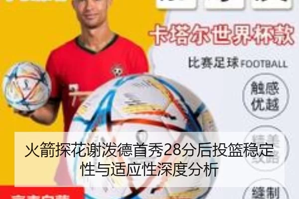 火箭探花谢泼德首秀28分后投篮稳定性与适应性深度分析