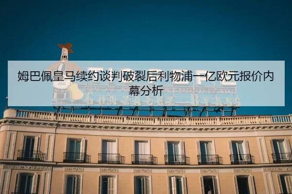 mu-ba-pei-huang-ma-xu-yue-tan-pan-po-lie-hou-li-wu-pu-yi-yi-ou-yuan-bao-jia-nei-mu-fen-xi-2-679.jpg